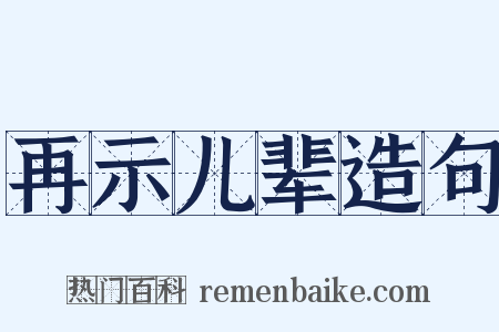 再示儿辈造句是什么意思的图片